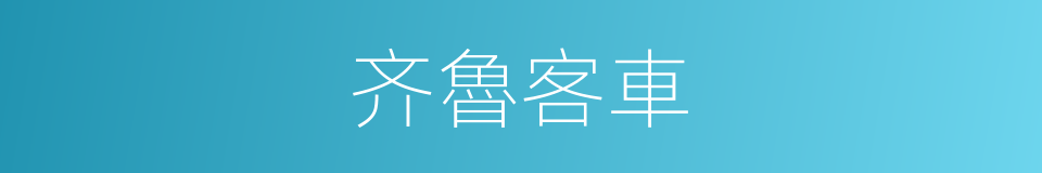 齐魯客車的同義詞