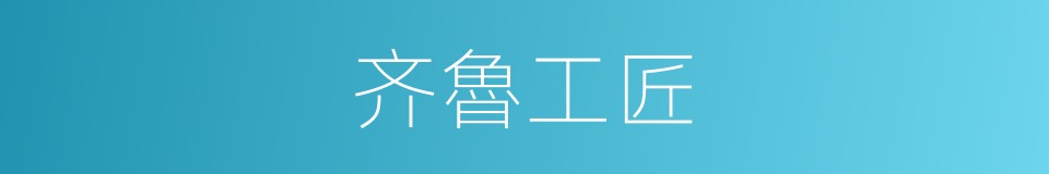 齐魯工匠的同義詞