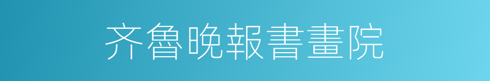 齐魯晚報書畫院的同義詞