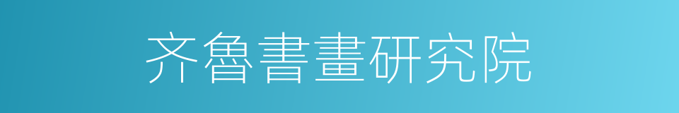 齐魯書畫研究院的同義詞