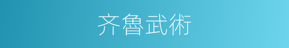 齐魯武術的同義詞