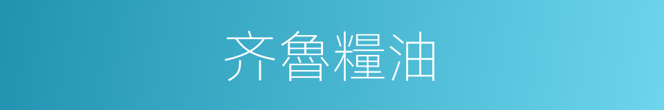 齐魯糧油的同義詞