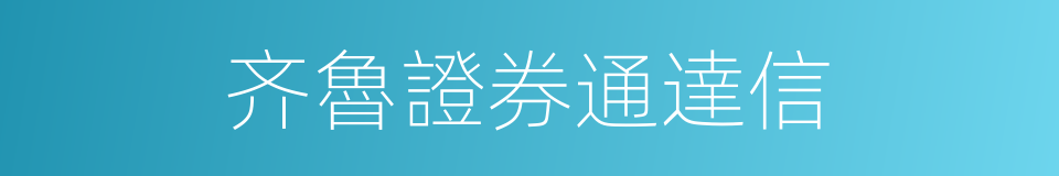 齐魯證券通達信的同義詞