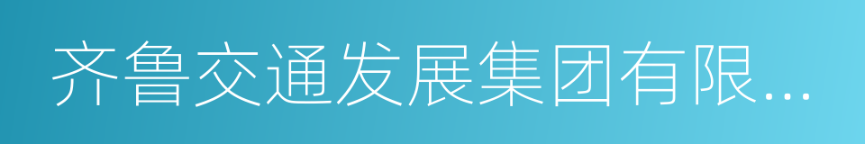 齐鲁交通发展集团有限公司的同义词