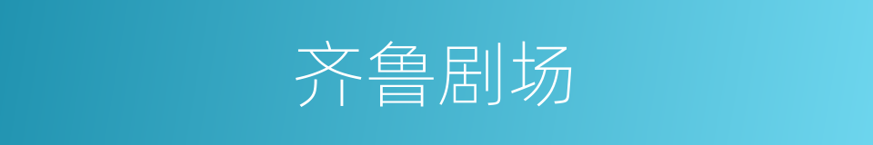 齐鲁剧场的同义词