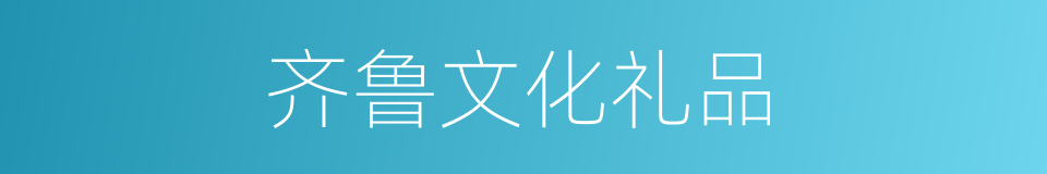 齐鲁文化礼品的同义词
