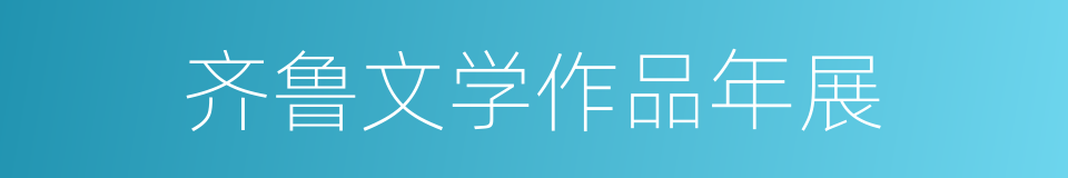 齐鲁文学作品年展的同义词