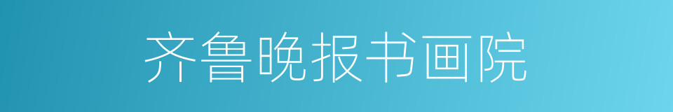 齐鲁晚报书画院的同义词