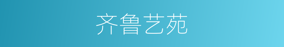 齐鲁艺苑的同义词