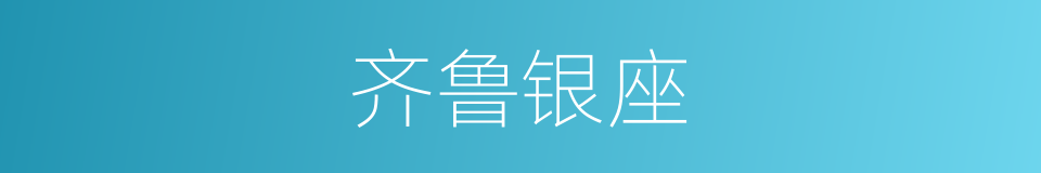 齐鲁银座的同义词