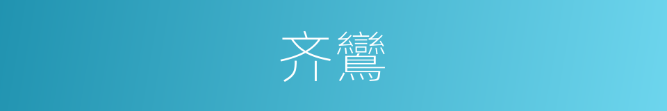 齐鸞的同義詞