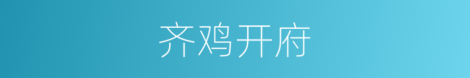 齐鸡开府的意思