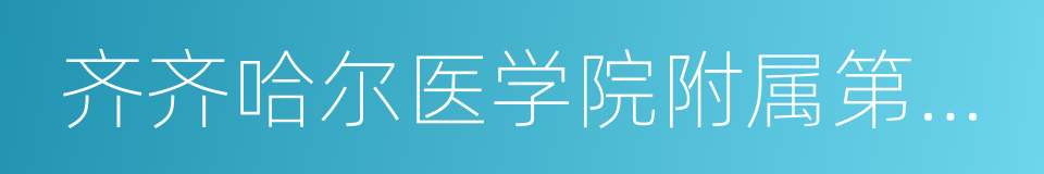 齐齐哈尔医学院附属第一医院的同义词