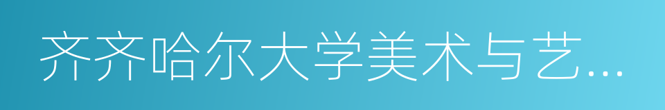 齐齐哈尔大学美术与艺术设计学院的同义词