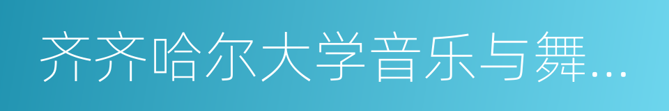 齐齐哈尔大学音乐与舞蹈学院的同义词