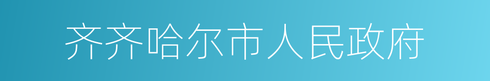 齐齐哈尔市人民政府的同义词