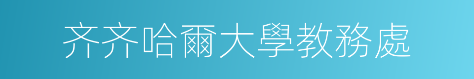 齐齐哈爾大學教務處的同義詞