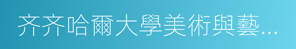 齐齐哈爾大學美術與藝術設計學院的同義詞