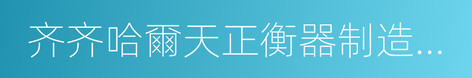 齐齐哈爾天正衡器制造有限公司的同義詞