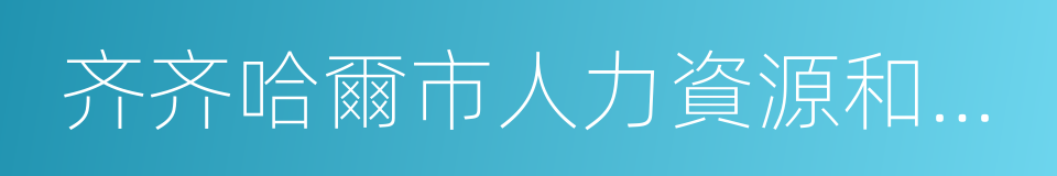 齐齐哈爾市人力資源和社會保障局的同義詞