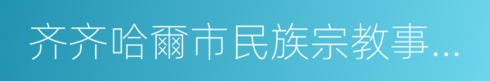 齐齐哈爾市民族宗教事務局的同義詞