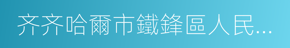 齐齐哈爾市鐵鋒區人民法院的同義詞