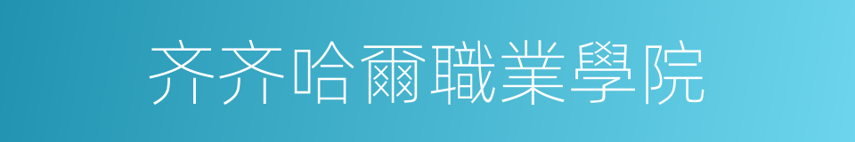 齐齐哈爾職業學院的同義詞