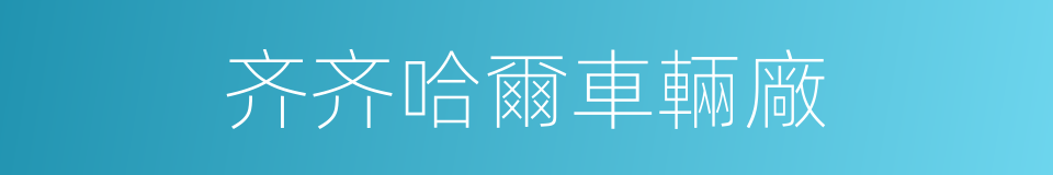 齐齐哈爾車輛廠的同義詞