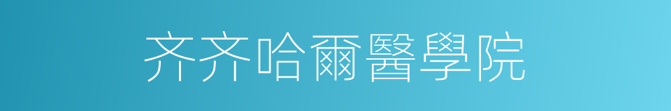 齐齐哈爾醫學院的同義詞
