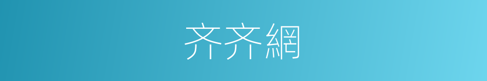 齐齐網的同義詞