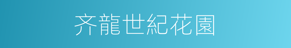 齐龍世紀花園的同義詞