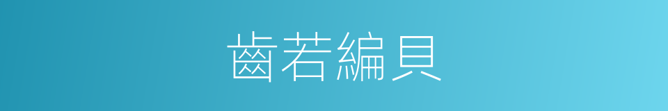 齒若編貝的同義詞