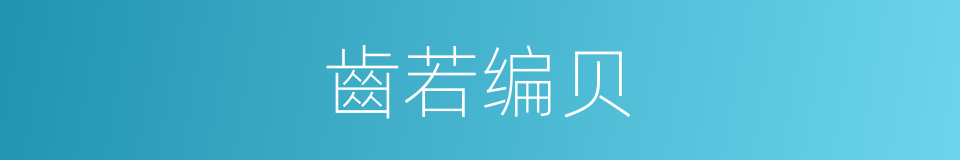 齒若编贝的同义词
