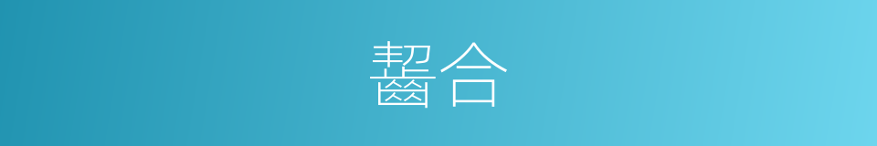 齧合的意思