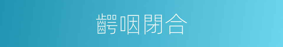 齶咽閉合的同義詞