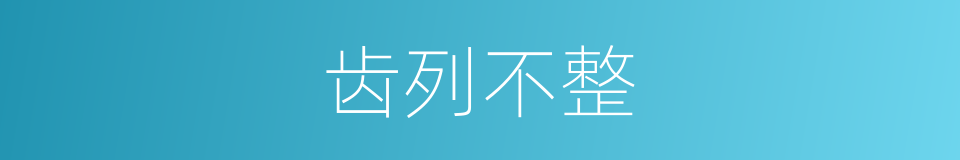 齿列不整的同义词
