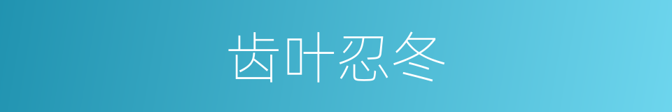 齿叶忍冬的同义词