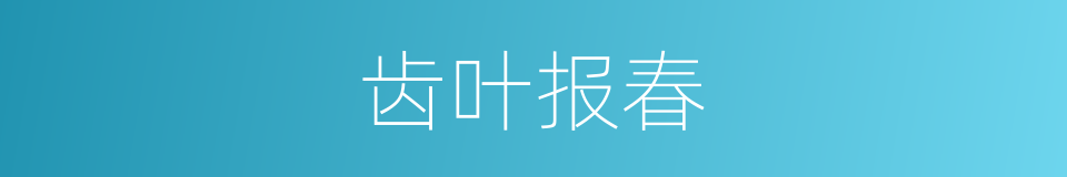 齿叶报春的同义词