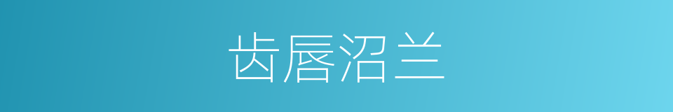齿唇沼兰的同义词