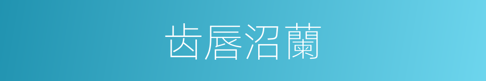 齿唇沼蘭的同義詞