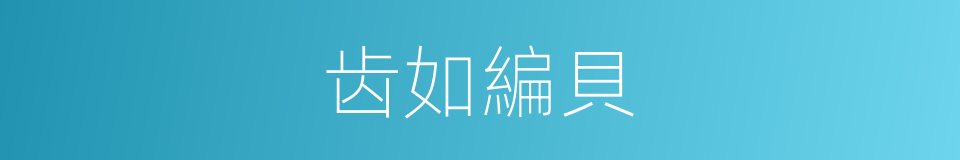 齿如編貝的意思