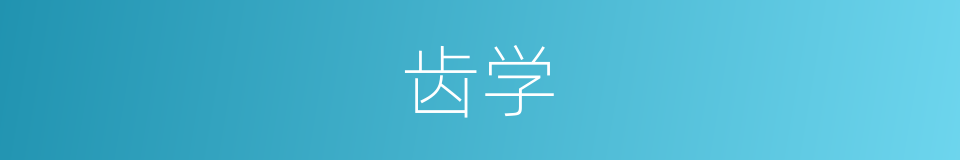齿学的意思