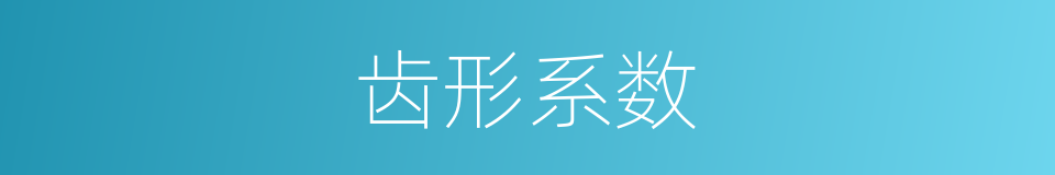 齿形系数的同义词