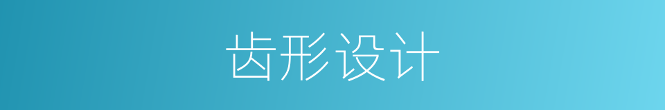 齿形设计的同义词