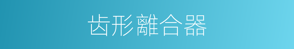 齿形離合器的同義詞