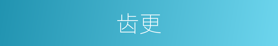 齿更的意思