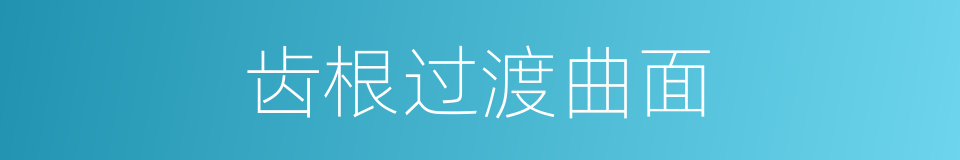 齿根过渡曲面的同义词