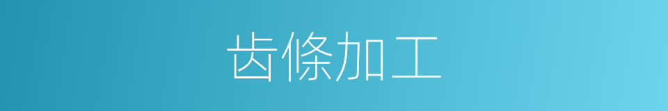 齿條加工的同義詞