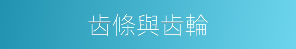 齿條與齿輪的同義詞