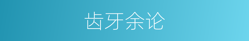 齿牙余论的意思
